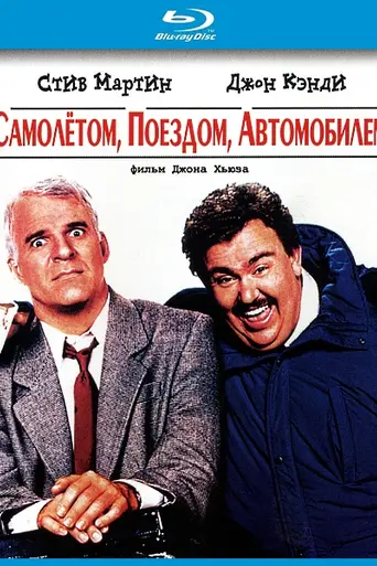Самолётом, поездом и автомобилем (1987)
