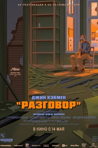 Разговор (1974)