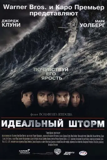 Идеальный шторм (2000)