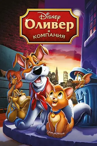 Оливер и компания (1988)