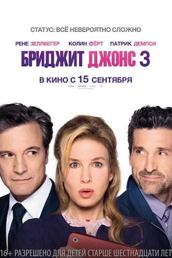 Бриджит Джонс 3 (2016)