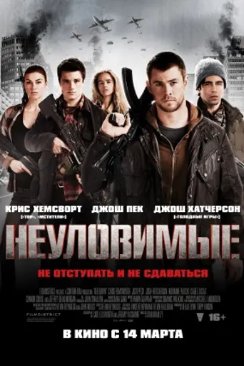 Неуловимые (2012)