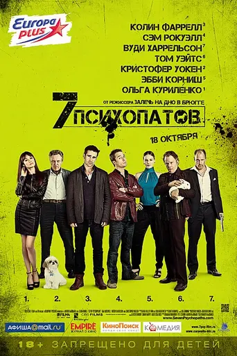Семь психопатов (2012)