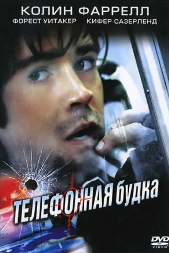 Phone Booth (2002)