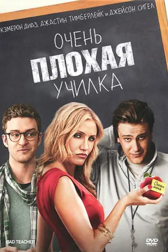 Bad teacher (2011)