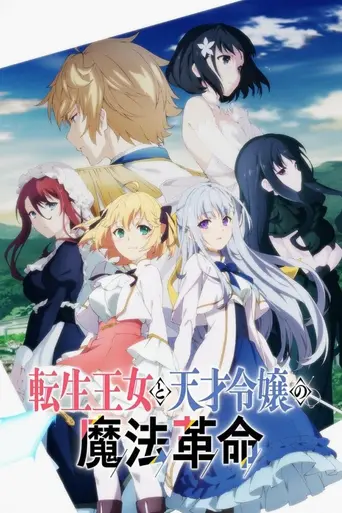 The Magical Revolution of the Reincarnated Princess and the Genius Young Lady (2023)