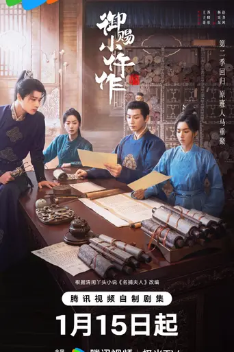 御赐小仵作 (2021)