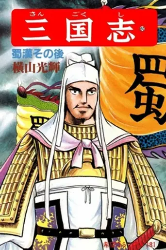 Yokoyama Mitsuteru Sangokushi (1991)