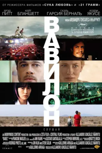 Вавилон (2006)