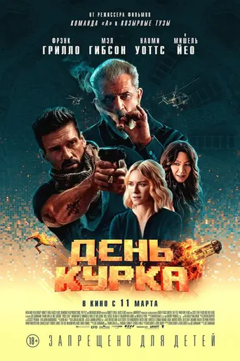 День курка (2020)