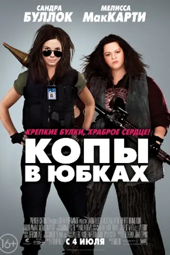 Копы в юбках (2013)