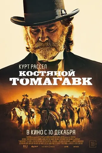 Костяной томагавк (2015)
