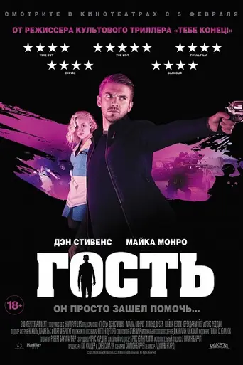 Гость (2014)