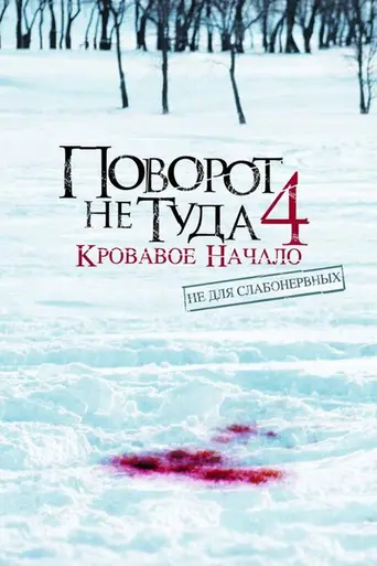 Wrong Turn 4: Bloody Beginnings (2011)