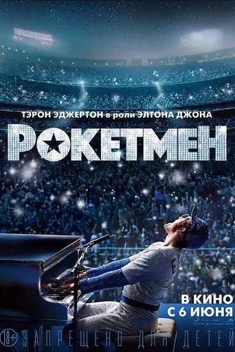 Человек-ракета (2019)