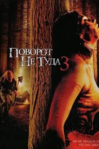 Wrong Turn 3: Left for Dead (2009)