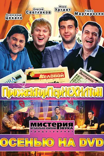 Prozhektorperiskhilton (2008)