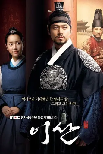Lee San, Wind of the Palace (2007)