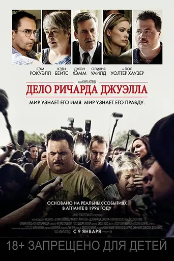 Баллада о Ричарде Джуэлле (2019)