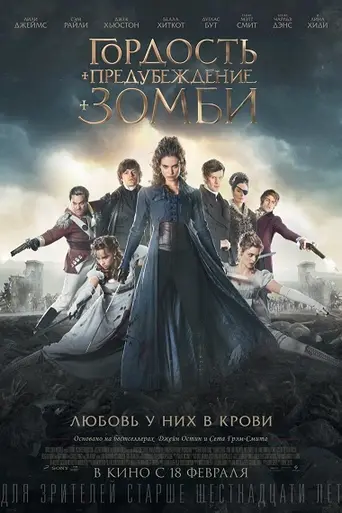 Гордость и предубеждение и зомби (2016)