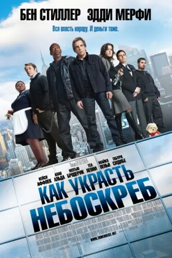 Как украсть небоскрёб (2011)