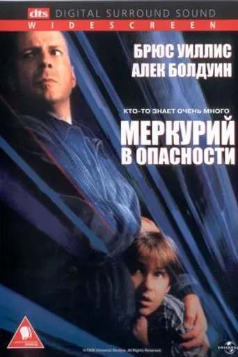 Меркурий в опасности (1998)