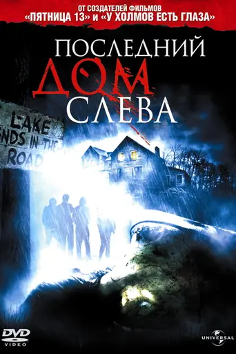 Последний дом слева (2009)