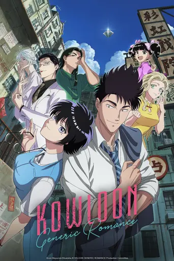 Kowloon Generic Romance (2025)