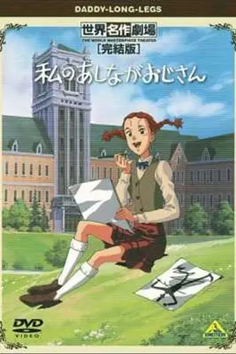 Watashi no Ashinaga Ojisan (1990)