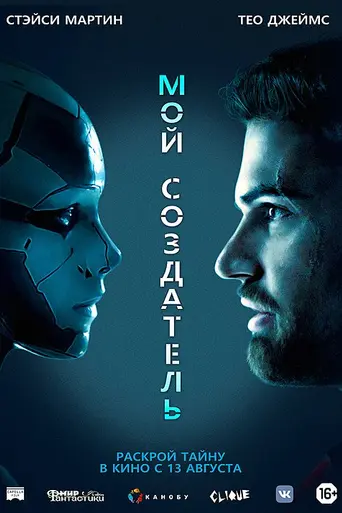 Мой создатель (2020)