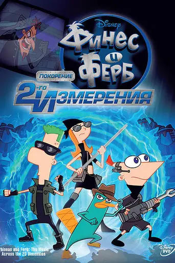 Финес и Ферб: Покорение 2-го измерения (2011)