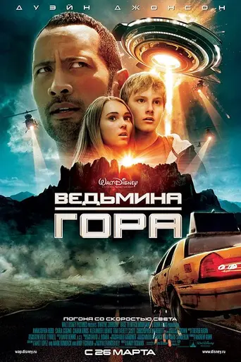 Ведьмина гора (2009)