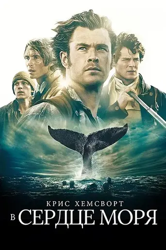 В сердце моря (2015)