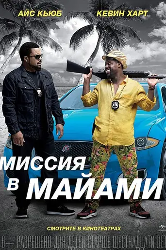 Ride Along 2 (2016)