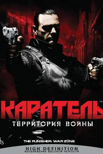 Каратель: Территория войны (2008)