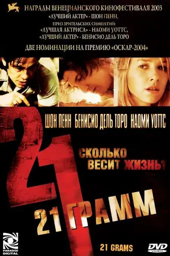 21 gramos (2003)