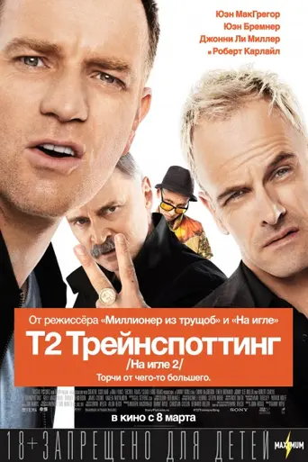 T2: Трейнспоттинг (2017)
