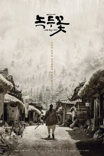 Nokdu Flower (2019)