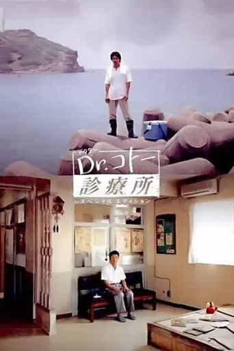 Dr. Kotō Shinryōjo (2003)