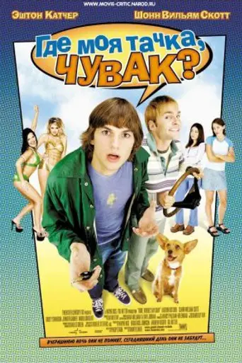 Dude, Where's My Car? (2000)