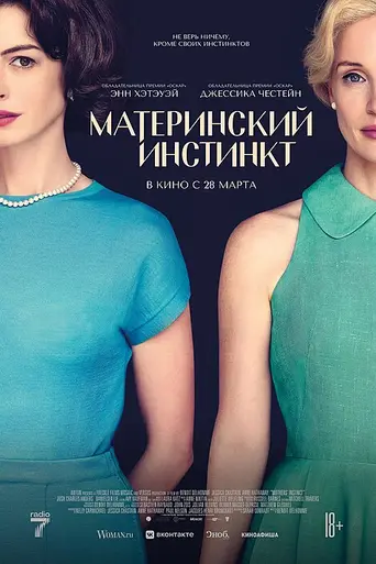 Материнский инстинкт (фильм) (2024)