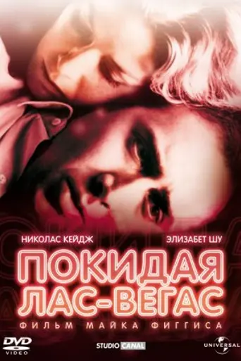 Покидая Лас-Вегас (1995)