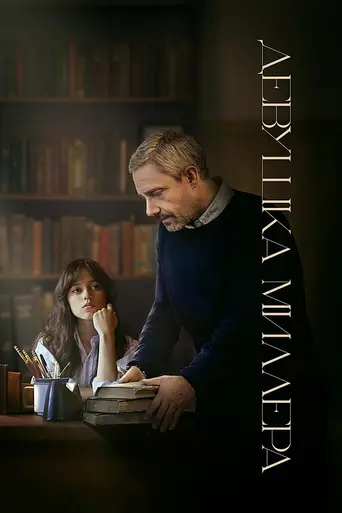 Miller's Girl (2024)