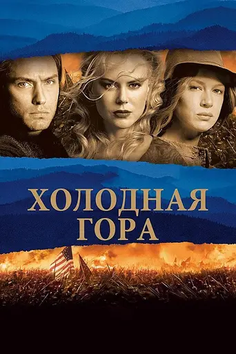 Холодная гора (2003)