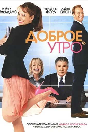 Доброе утро (2010)