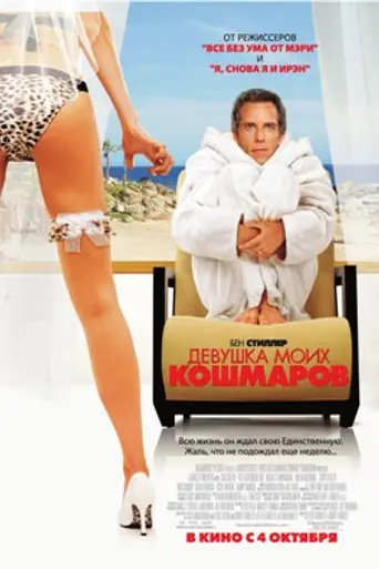 The Heartbreak Kid (2007)