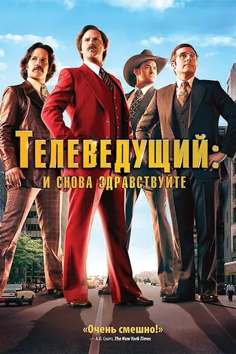 Anchorman 2: The Legend Continues (2013)