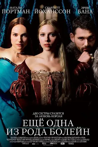 Ещё одна из рода Болейн (2008)