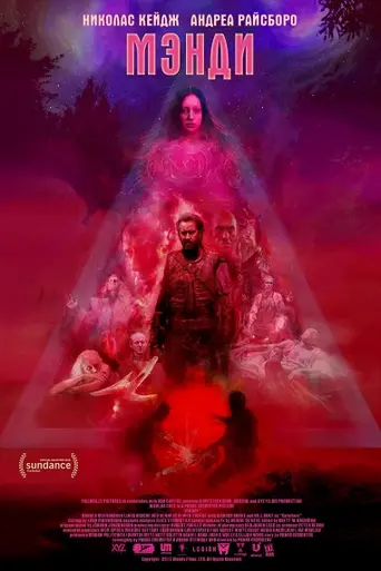 Мэнди (2018)