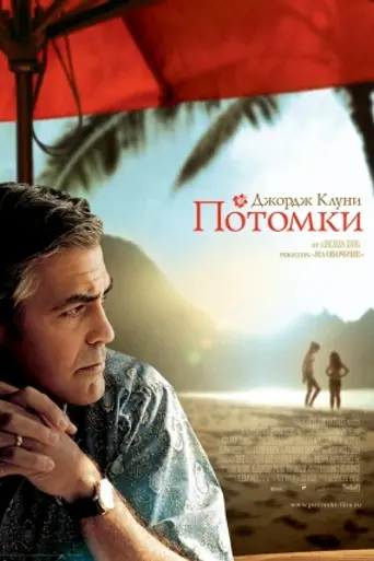 Los descendientes (2011)